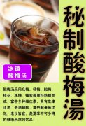 秘制酸梅湯